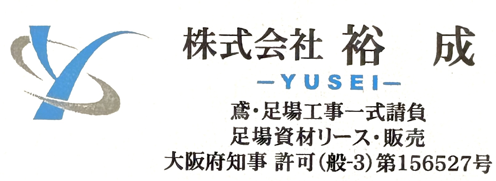 株式会社 裕成